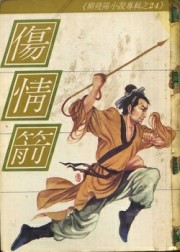 伤情箭