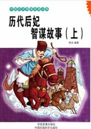 历代后妃智谋故事（上）