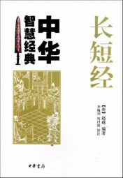 长短经