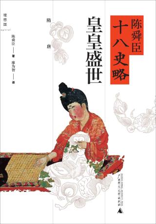 皇皇盛世：隋唐