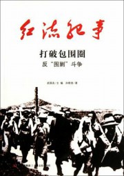 红流纪事：打破包围圈反“围剿”斗争