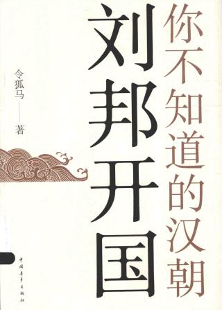 你不知道的汉朝：刘邦开国
