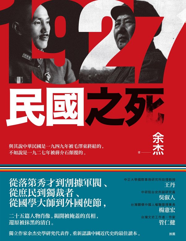 1927：民国之死