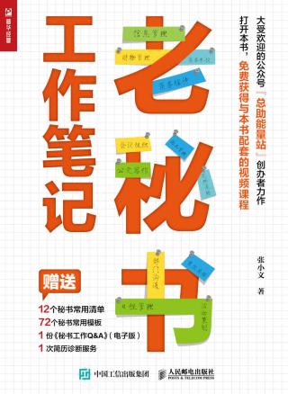老秘书工作笔记