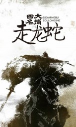 走龙蛇