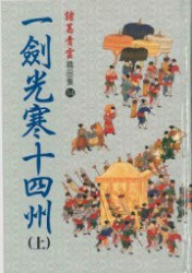 一剑光寒十四州