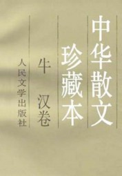 中华散文珍藏版：牛汉卷