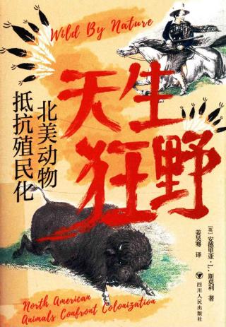 天生狂野：北美动物抵抗殖民化