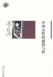 中国女性的感情与性
