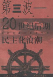第三波：20世纪后期民主化浪潮