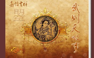 武则天故事