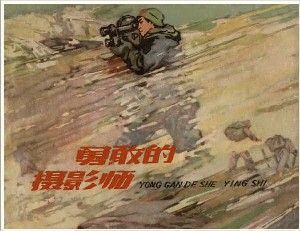 勇敢的摄影师