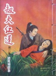 劫火红莲