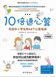 10倍速心算：写给中小学生的42个心算指南