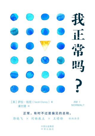我正常吗？