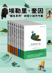 埃勒里·奎因“国名系列”侦探小说杰作集