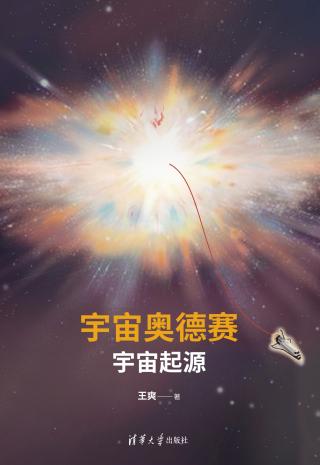 宇宙奥德赛：宇宙起源