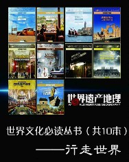 世界文化必读丛书：行走世界