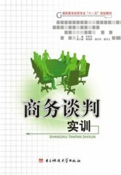 商务谈判实训