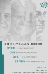 心理学大师传记丛书