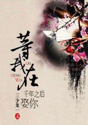 等我在千年之后娶你