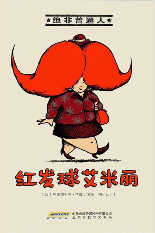 绝非普通人系列