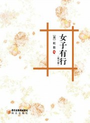 女子有行