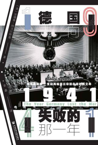 1941：德国走向失败的那一年