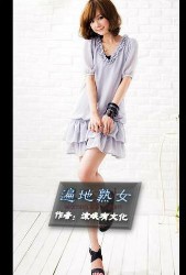 遍地熟女