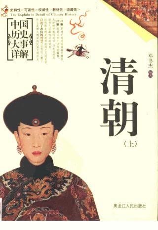 中国历史大事详解：清朝（上）