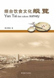 烟台饮食文化纵览