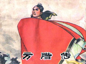 方腊传
