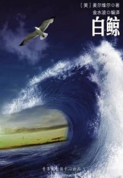 白鲸