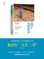 龙应台“人生三书”