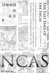 印加帝国的末日