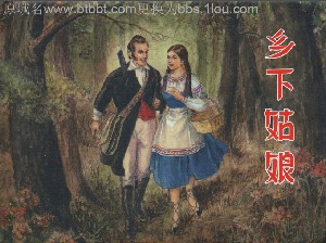 乡下姑娘