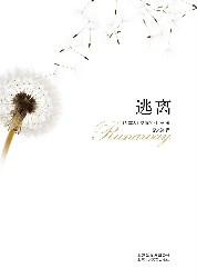 逃离