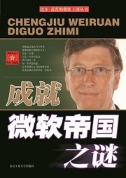 成就微软帝国之谜
