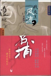 四大名捕战天王之风流