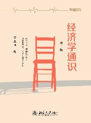 经济学通识【第二版】