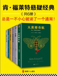 肯·福莱特悬疑经典【6册】