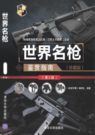 世界名枪鉴赏指南
