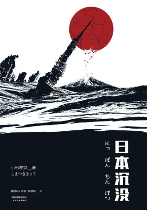 日本沉没