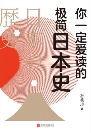 你一定爱读的极简日本史
