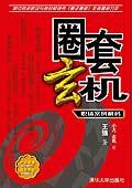 圈套玄机：职场案例解码