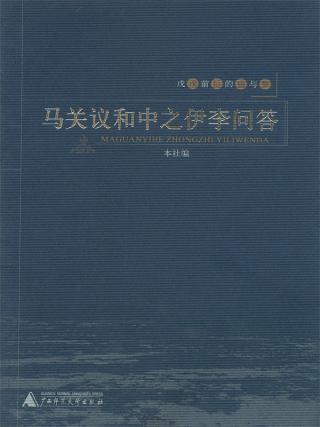 马关议和中之伊李问答