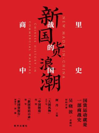 新国货浪潮：商战里的中国史