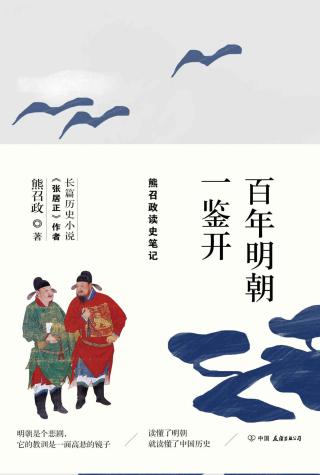 百年明朝一鉴开