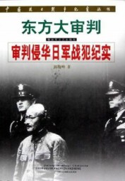 东方大审判：审判侵华日军战犯纪实