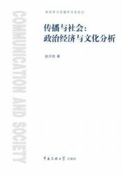 传播与社会：政治经济与文化分析